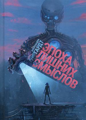 

Эпоха лишних смыслов