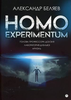

Homo experimentum: Голова профессора Доуэля. Лаборатория Дубльвэ. Ариэль