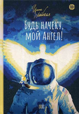 

Будь начеку, мой Ангел!