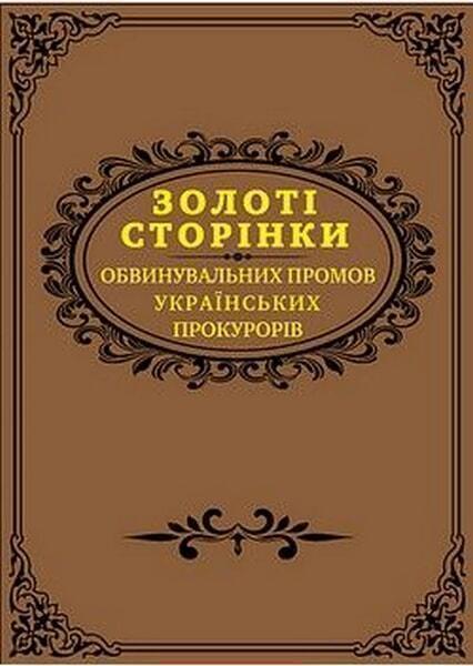 

Золоті сторінки обвинувальних промов українських прокурорів 31088