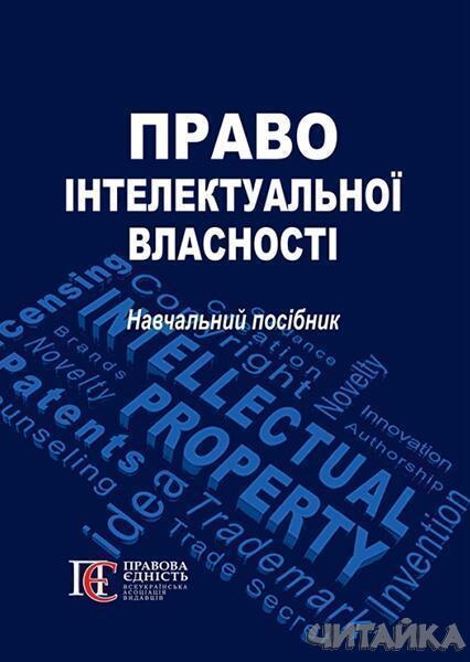 

Право інтелектуальної власності. Навчальний посібник 53576