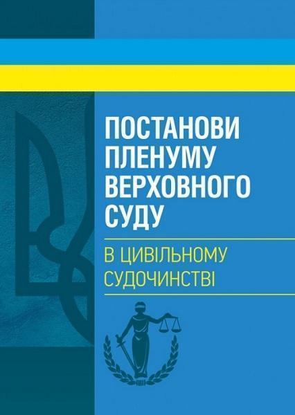 

Постанови Пленуму Верховного суду в цивільному судочинстві 81706