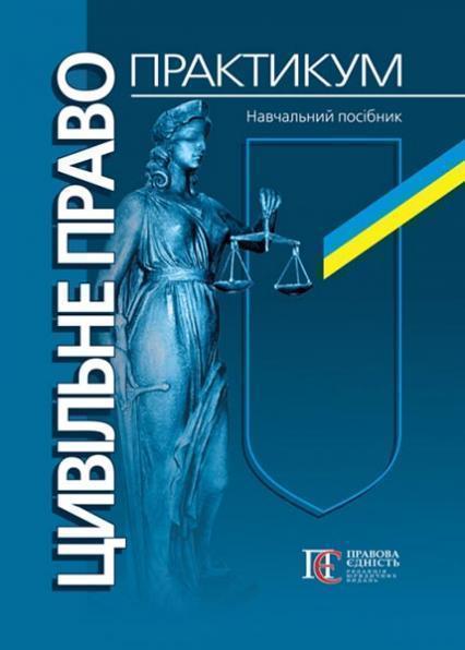 

Цивільне право. Практикум: навчальний посібник 85595
