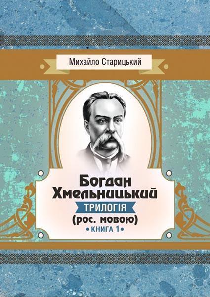 

Богдан Хмельницький.Трилогия.Книга 1 85183