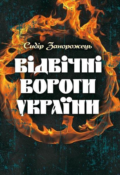 

Відвічні вороги України 85176