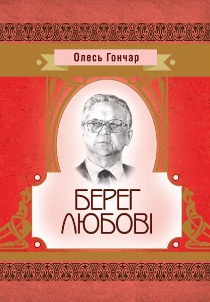 

Берег любові 68828