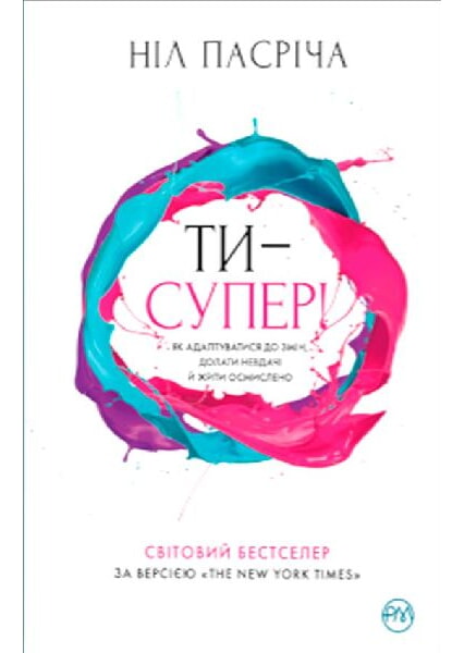 

Ти — супер! Як адаптуватися до змін, долати невдачі й жити осмислено 93498
