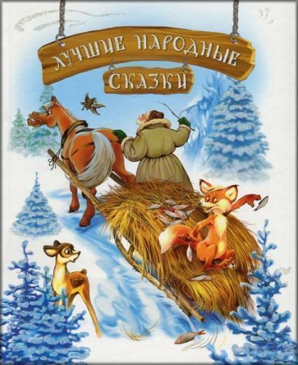 

Лучшие народные сказки (зима) 73335
