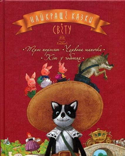 

Найкращі казки світу. Книга 1. Троє поросят. Червона Шапочка. Кіт у чоботях (Іл. Арсена Джанік'яна) 73332