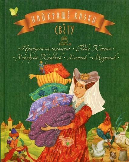 

Найкращі казки світу. Книга 3. Принцеса на горошині. Гидке Каченя. Хоробрий Кравчик. Хлопчик-Мізинчи (Іл. Олени Железняк та Іви Михайлян) 73334