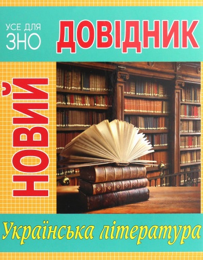 

Новий довідник. Українська література 93497