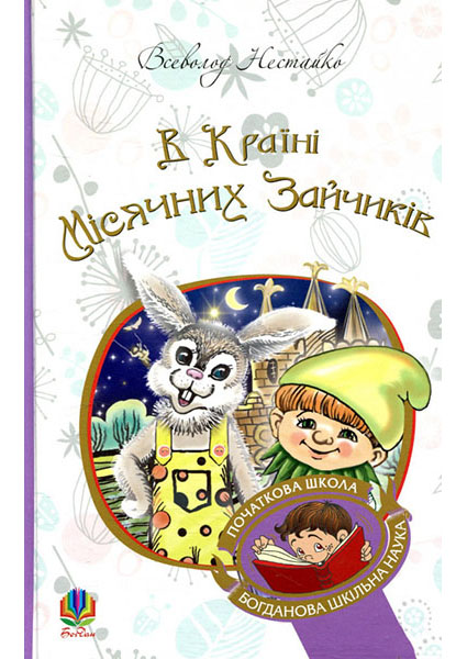 

В Країні Місячних Зайчиків 92937