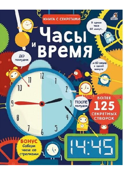 

Открой тайны. Часы время 93358
