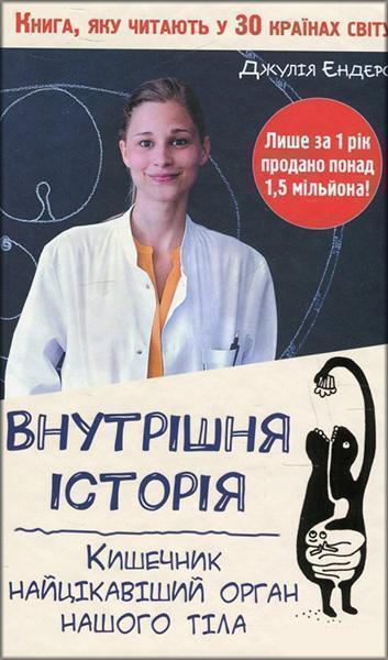 

Внутрішня історія. Кишечник — найцікавіший орган нашого тіла 42638