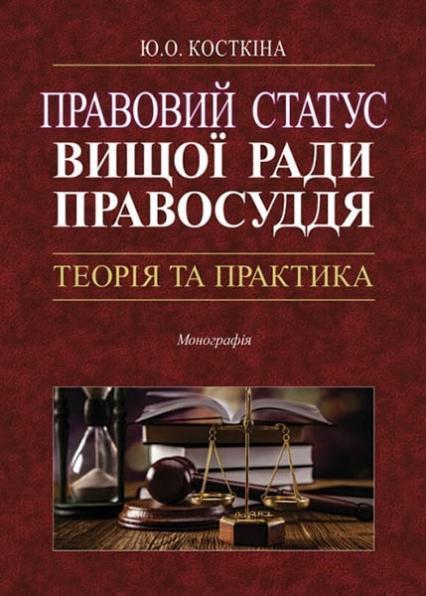 

Правовий статус Вищої ради правосуддя: теорія та практика. Монографія 84066