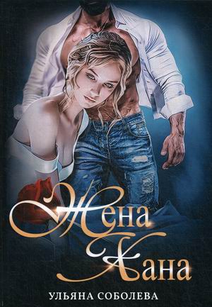 

Жена Хана