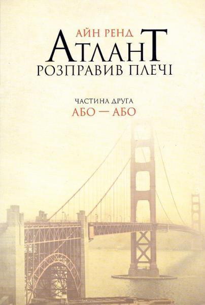 

Атлант розправив плечі. Частина друга. Або-Або 42230