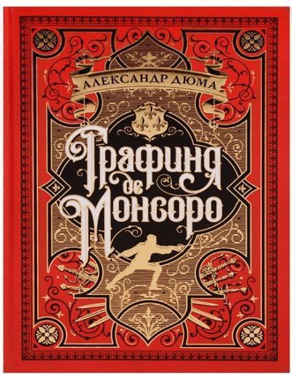 

Графиня де Монсоро (иллюстр. М. Лелуара) 74128