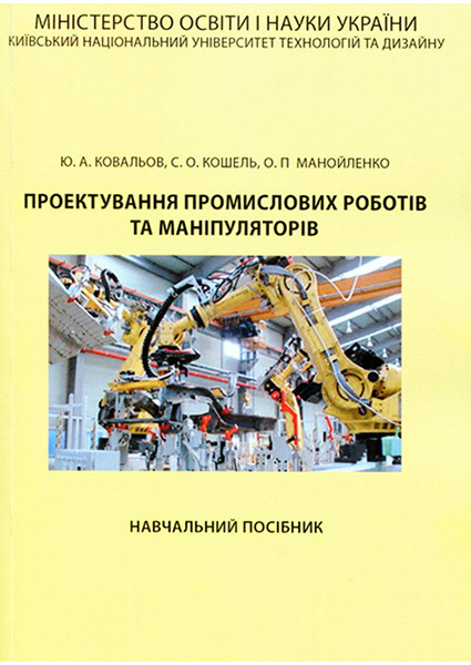 

Проектування промислових роботів та маніпуляторів 89684