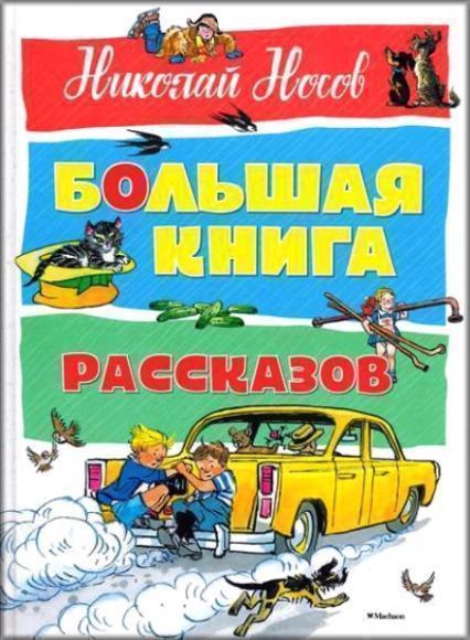 

Большая книга рассказов 76899