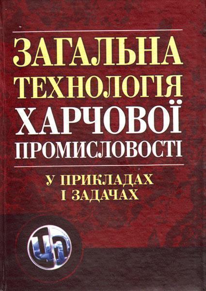 

Загальна технологія харчової промисловості у прикладах і задачах. Підручник 86731