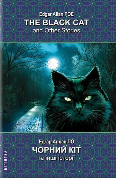 

The Black Cat and Other Stories = Чорний кіт та інші історії 86593