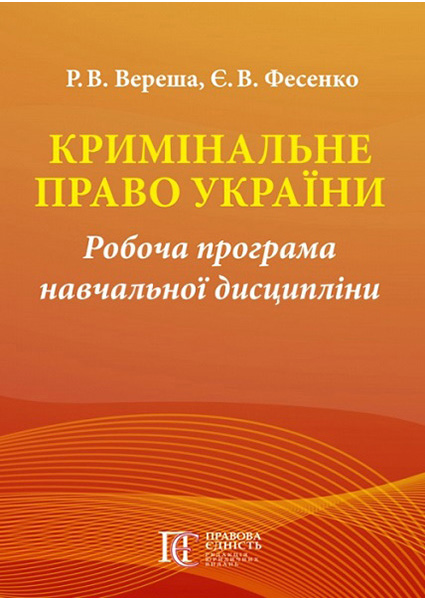 

Кримінальне право України: Робоча програма навчальної дисципліни 88192