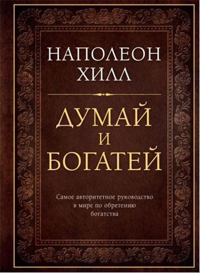 

Думай и богатей. Подарочное издание 86981