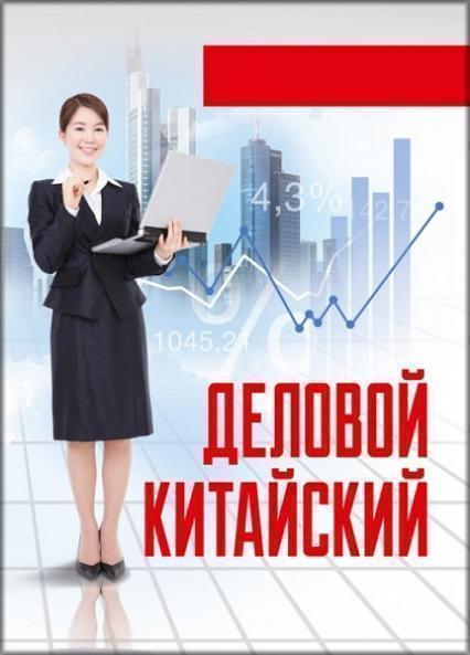

Деловой китайский 74073