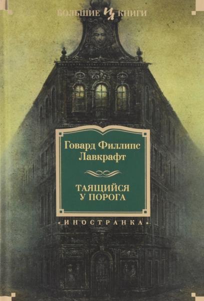 

Таящийся у порога 50249