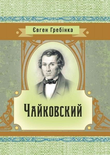 

Чайковский 68823