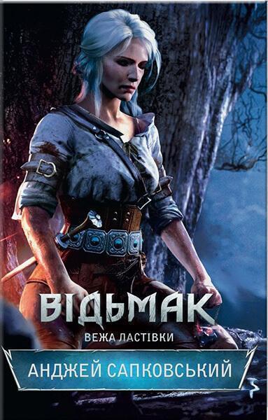 

Відьмак. Вежа Ластівки. Книга 6 65264