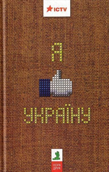 

Я like Україну / Я люблю Україну. Збірка 64443
