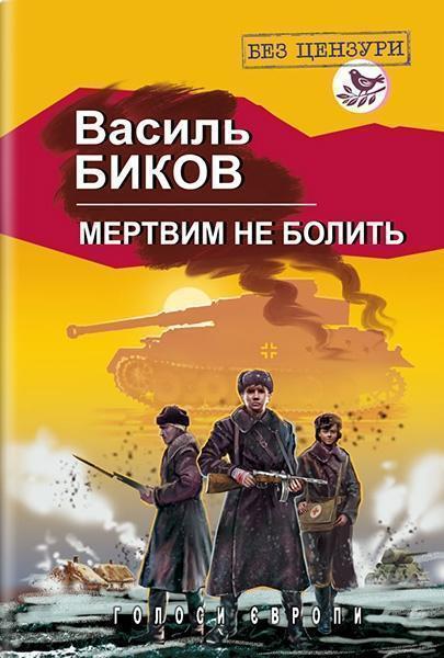 

Мертвим не болить 84019