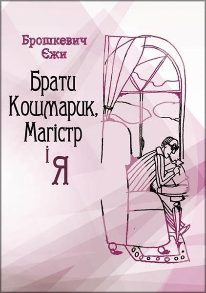 

Брати Кошмарик, Магістр і я 84164