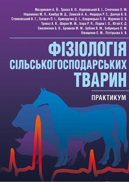 

Фізіологія сільськогосподарських тварин (практикум) 86537