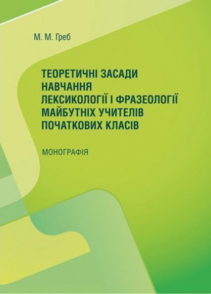 

Теоретичні засади навчання лексикології і фразеології майбутніх учителів початкових класів 86534