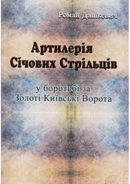 

Артилерія Січових Стрільців у боротьбі за Золоті Київські Ворота 88213