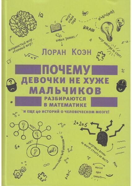 

Почему девочки не хуже мальчиков разбираются в математике и еще 40 историй о человеческом мозге! 63174