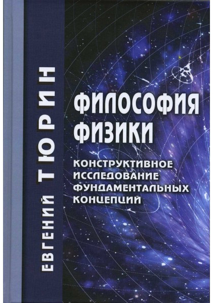 

Философия физики. Конструктивное исследование фундаментальных концепций 88993
