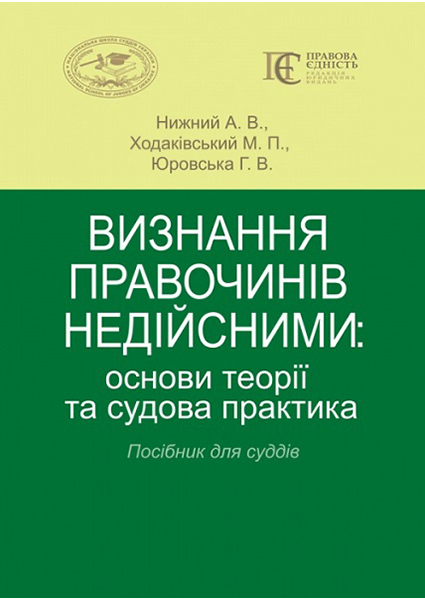 

Визнання правочинів недійсними: основи теорії та судова практика. Посібник для суддів 89015