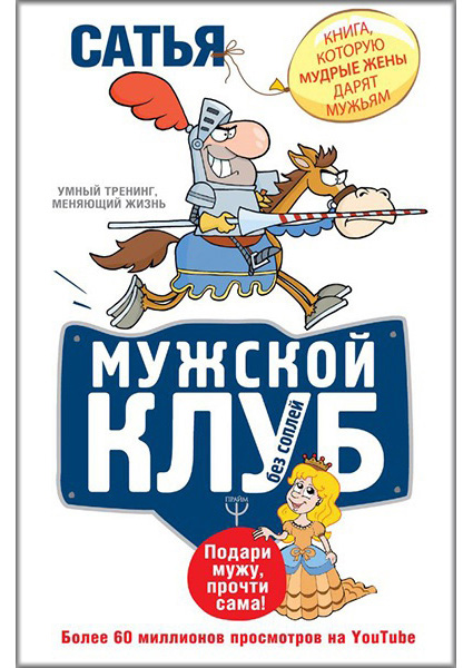 

Мужской клуб без соплей. Книга, которую мудрые жены дарят мужьям 88873