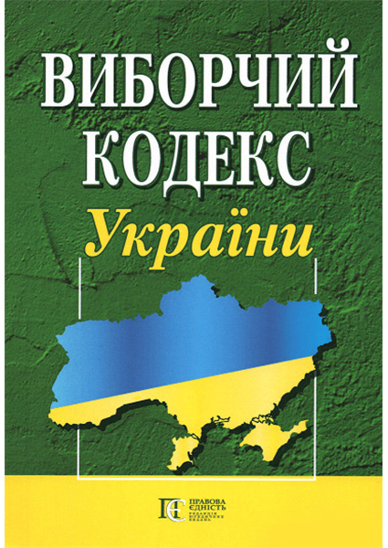 

Виборчий кодекс України: Станом на 01.02.2021 (зі змінами на 29.09.2020) 89735