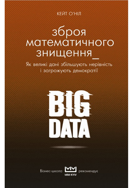 

BIG DATA. Зброя математичного знищення (МІМ) 89301