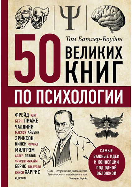 

50 великих книг по психологии 89604