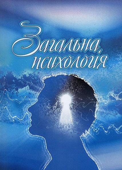 

Загальна психологія. Навчальний посібник 45634