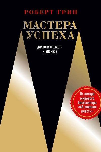 

Мастера успеха. Диалоги о власти и бизнесе 77259