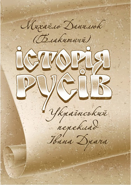 

Історія Русів 88599