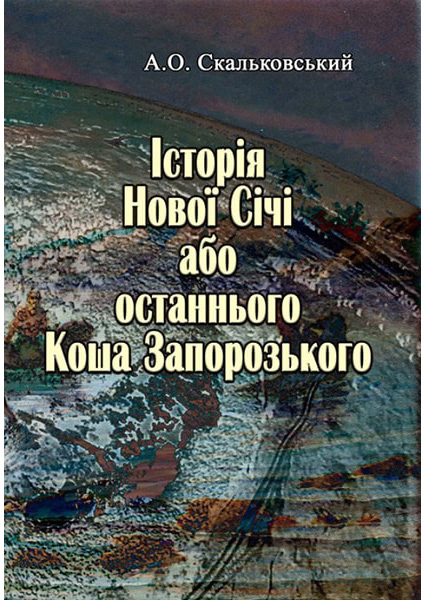 

Історія Нової Січі, або останнього Коша Запорозького 88598