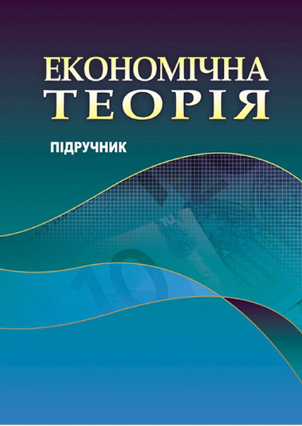 

Економічна теорія. Підручник 88609